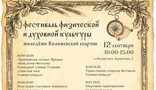 Фестиваль физической и духовной культуры молодежи Коломенской епархии
