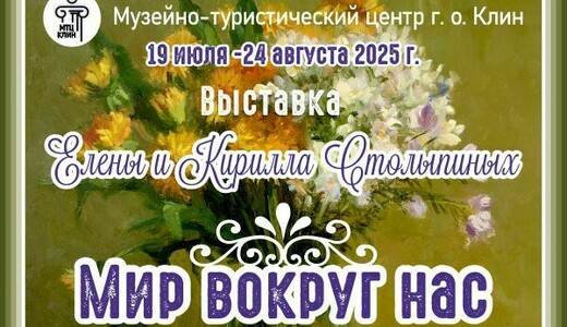 Выставка Елены и Кирилла Столыпиных «Мир вокруг нас»