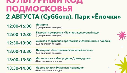 «Культурный код Подмосковья» в парках Домодедова