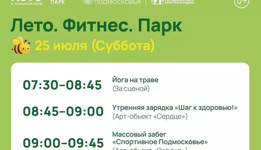 Спортивное мероприятие «Лето. Фитнес. Парк» в Ивантеевке