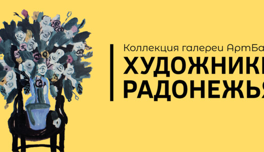Выставка «Художники Радонежья. Коллекция галереи АртБаза» 