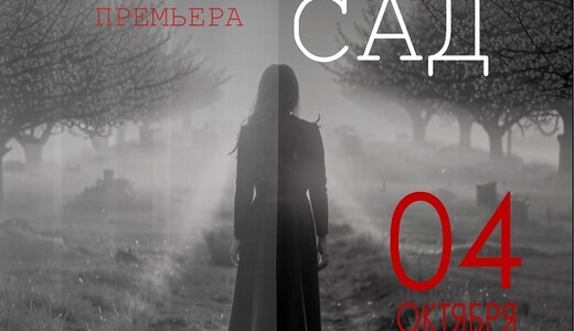 Спектакль «Вишневый сад»