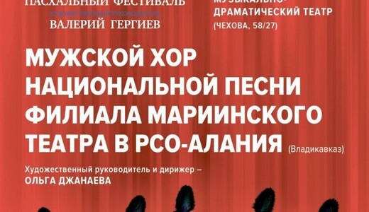 Концерт Мужского хора национальной песни