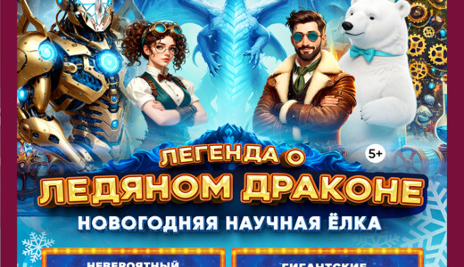 Новогодний спектакль «Легенда о Ледяном Драконе»
