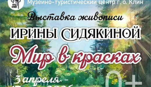 Выставка Ирины Сидякиной «Мир в красках»