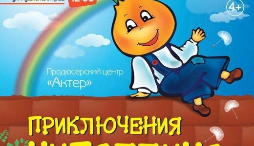 Спектакль «Приключения Чиполлино»