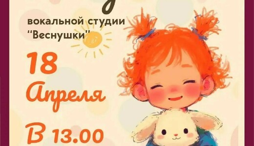 Сольный концерт вокальной студии «Веснушки»