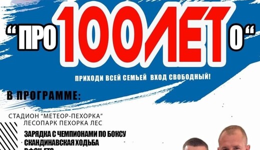 Спортивный фестиваль «ПРО100ЛЕТо» в Балашихе