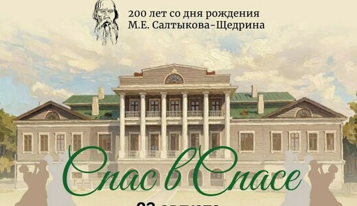Праздник «Спас в Спасе»