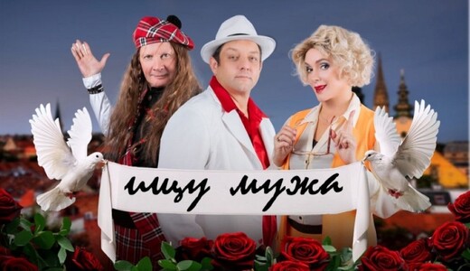 Спектакль «Ищу мужа»