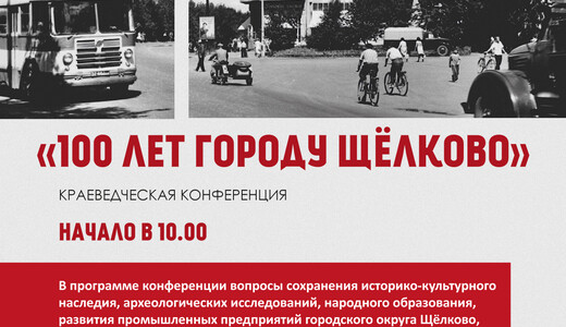 Краеведческая конференция «100 лет городу Щелково»