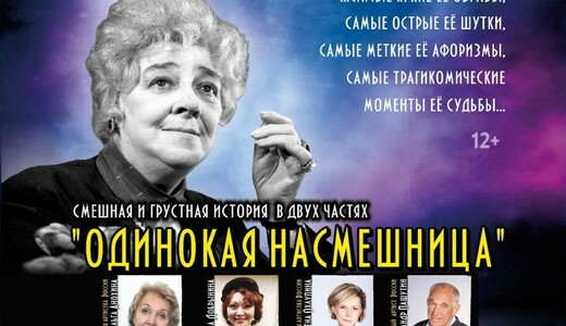 Спектакль «Одинокая насмешница»