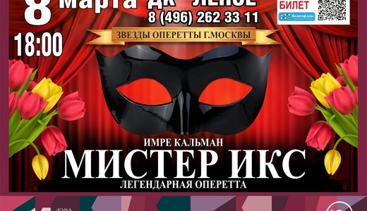 Оперетта «Мистер Икс»