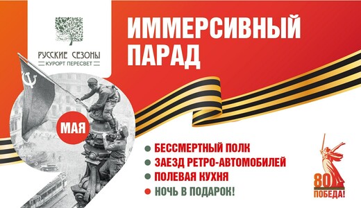 День Победы в комплексе «Русские Сезоны Пересвет»