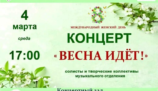 Концерт «Весна идет!»