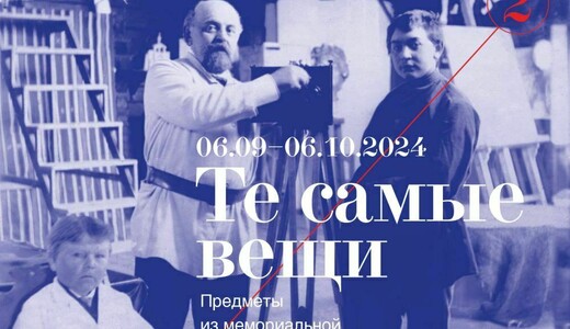 Выставка «Те самые вещи»