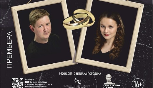 Спектакль «В горе и в радости»