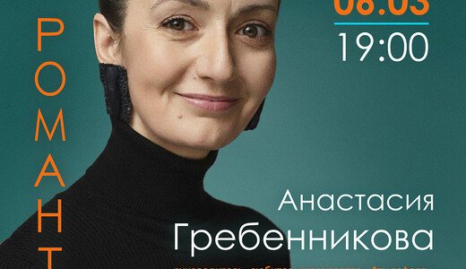 Творческий вечер Анастасии Гребенниковой «Моя романтика»