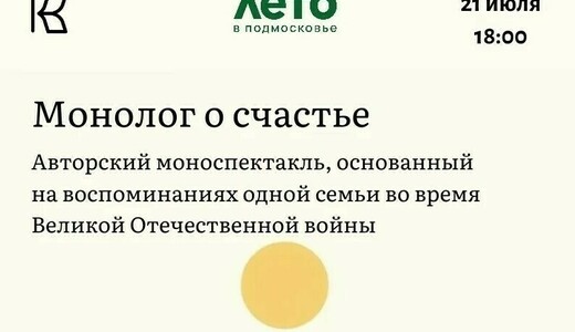 Авторский моноспектакль «Монолог о счастье» 