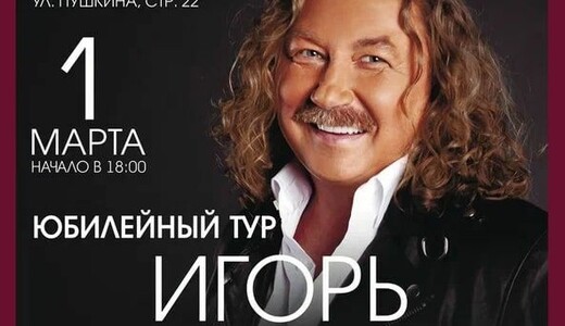 Концерт Игоря Николаева в Щелкове