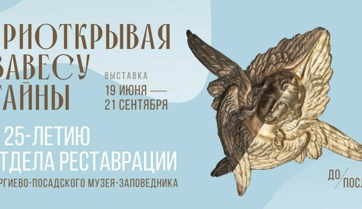 Выставка «Приоткрывая завесу тайны. К 25-летию отдела реставрации»