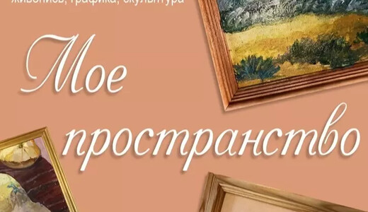 Выставка «Мое пространство»