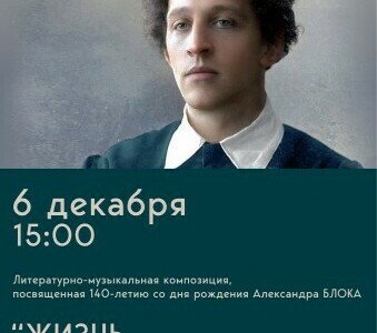 Литературно-музыкальная композиция «Жизнь без начала и конца»