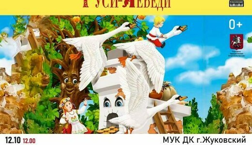 Спектакль «Гуси-лебеди»