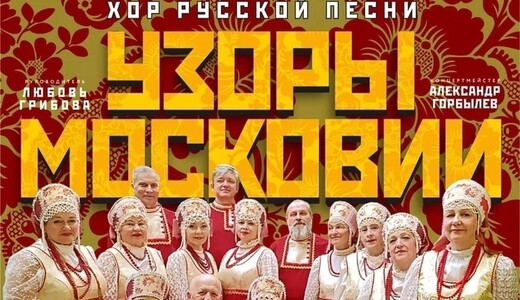 Творческий юбилей народного коллектива «Узоры Московии»