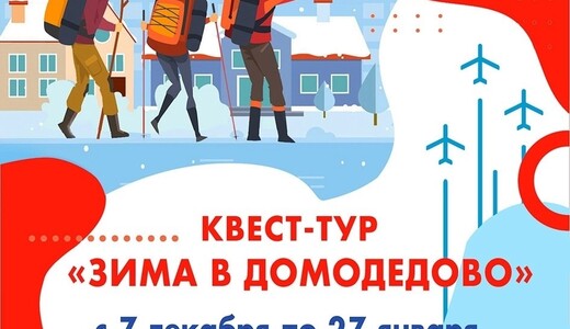 Квест-тур «Зима в Домодедово»