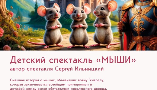 Детский спектакль «Мыши»