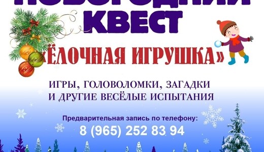 Новогодний квест «Елочная игрушка» в усадьбе Шахматово