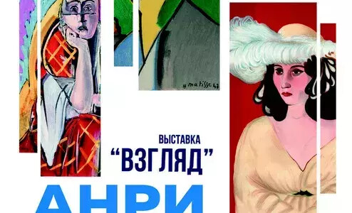 Выставка «Анри Матисс. Взгляд»