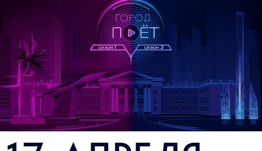 Народный музыкальный проект дуэтов «Город поет. Битва сезонов»