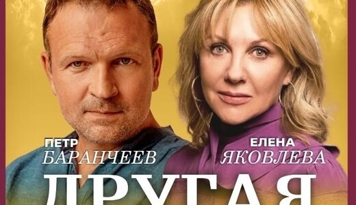 Спектакль «Другая жизнь»