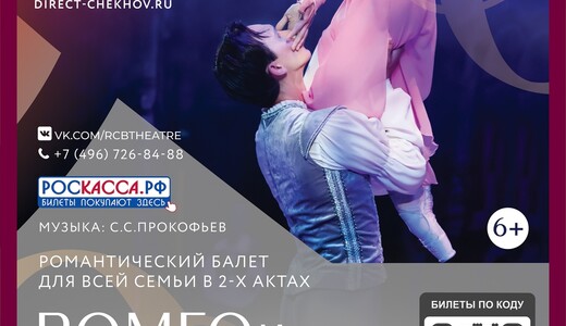 Балет «Ромео и Джульетта»