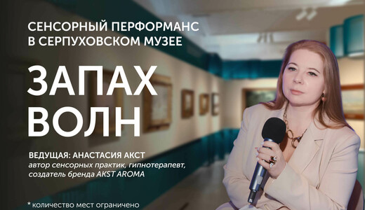 Мастер-класс – перформанс «Запах волны»