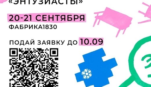 Фестиваль креативных индустрий «Энтузиасты»