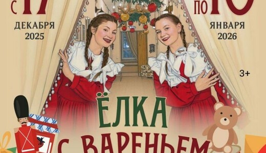 Новогодняя программа «Елка с вареньем»