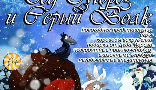 Новогодний спектакль «Дед Мороз и Серый Волк»