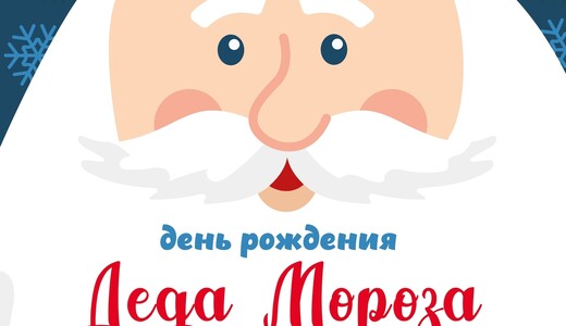 Представление «День рождения Деда Мороза»
