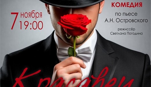 Спектакль «Красавец мужчина»