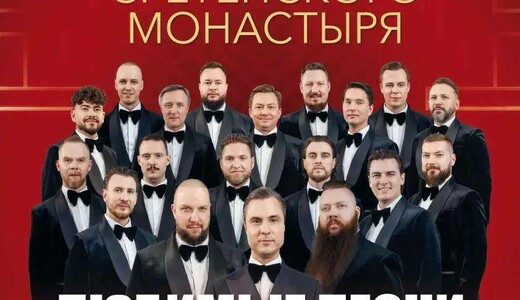 Концерт Хор Сретенского монастыря «Любимые песни споем все вместе!»