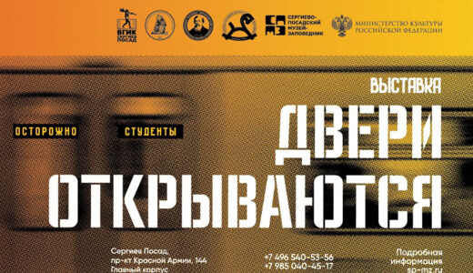 Выставка «Осторожно, студенты: двери открываются»