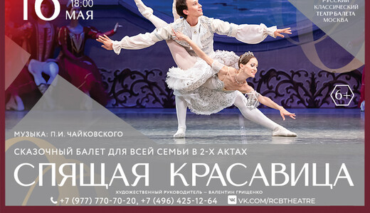Балет «Спящая красавица» в Щелково 