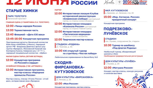 День России в Химках