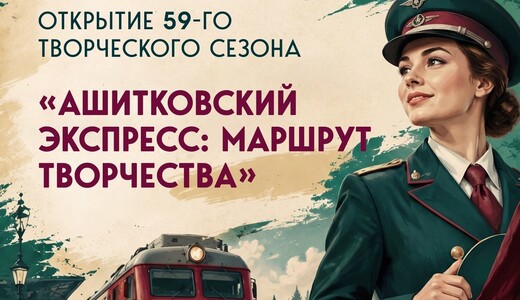 Тематическое мероприятие «Ашитковский экспресс: Маршрут творчества»