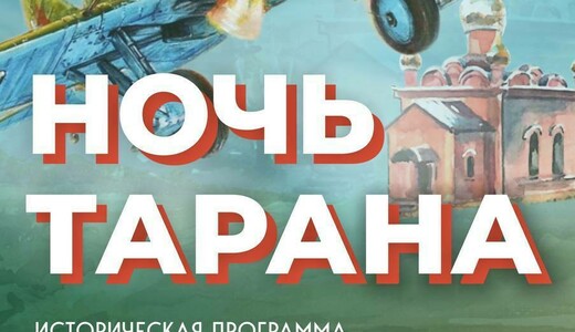 Театрально-музыкальная программа «Ночной таран»