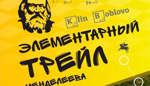 Забег «Элементарный трейл Менделеева»
