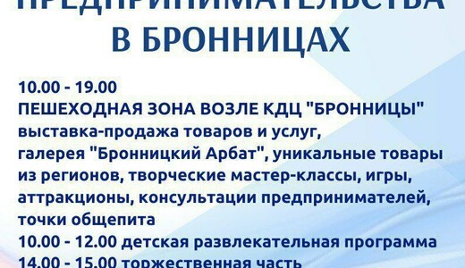 День российского предпринимательства в Бронницах